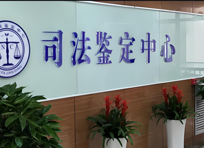 寿阳县司法亲子鉴定咨询中心机构
